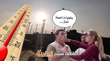 يوم الفرهدة.. بيان بدرجات الحرارة اليوم السبت 24-5-2025 وفقا لتوقعات هيئة الأرصاد الجوية