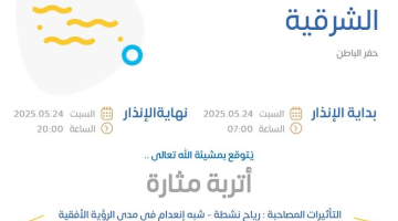 حالة الطقس اليوم في المنطقة الشرقية: الإنذار البرتقالي في حفر الباطن