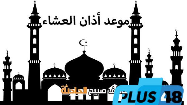 موعد صلاة العشاء الأحد 25-5-2025 في مصر وفقا لمواقيت الصلاة بالمساحة والقرآن والسنة
