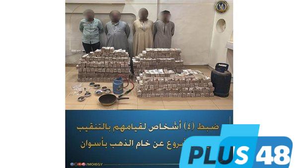 القبض على عصابة التنقيب عن الذهب بأسوان وبحوزتهم مضبوطات تجاوزت 77 مليون جنيه