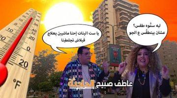 الأرصاد: ذروة الموجة الحارة في حالة الطقس غداً الأحد 25-5-2025 ودرجات الحرارة تصل لـ44