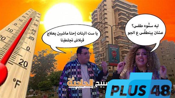 الأرصاد: ذروة الموجة الحارة في حالة الطقس غداً الأحد 25-5-2025 ودرجات الحرارة تصل لـ44
