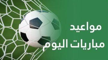 مواعيد مباريات اليوم السبت والقنوات الناقلة