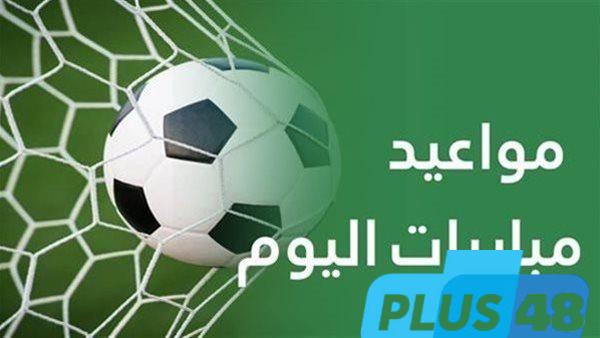 مواعيد مباريات اليوم السبت والقنوات الناقلة