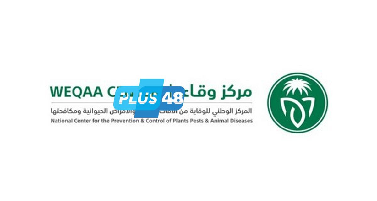 “وقاء” ينصح بمتابعة فترات التحريم التي تتطلبها بعض المستحضرات والأدوية البيطرية