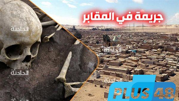 اليوم.. الحكم على تربي ومساعده لاستخراج هياكل عظمية لجثتين في قنا