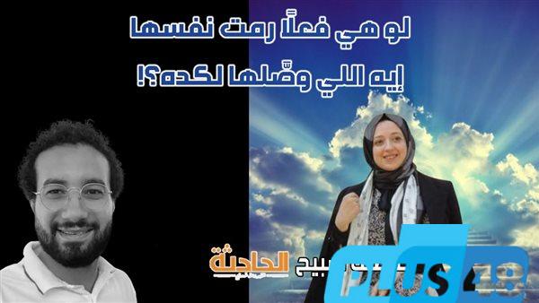 بعد إحالة زوج آية عادل للمحاكمة بتهمة دفعها للانتحار.. ماذا قالت التحقيقات؟ وما الفضائح التي كشفها عم الضحية؟