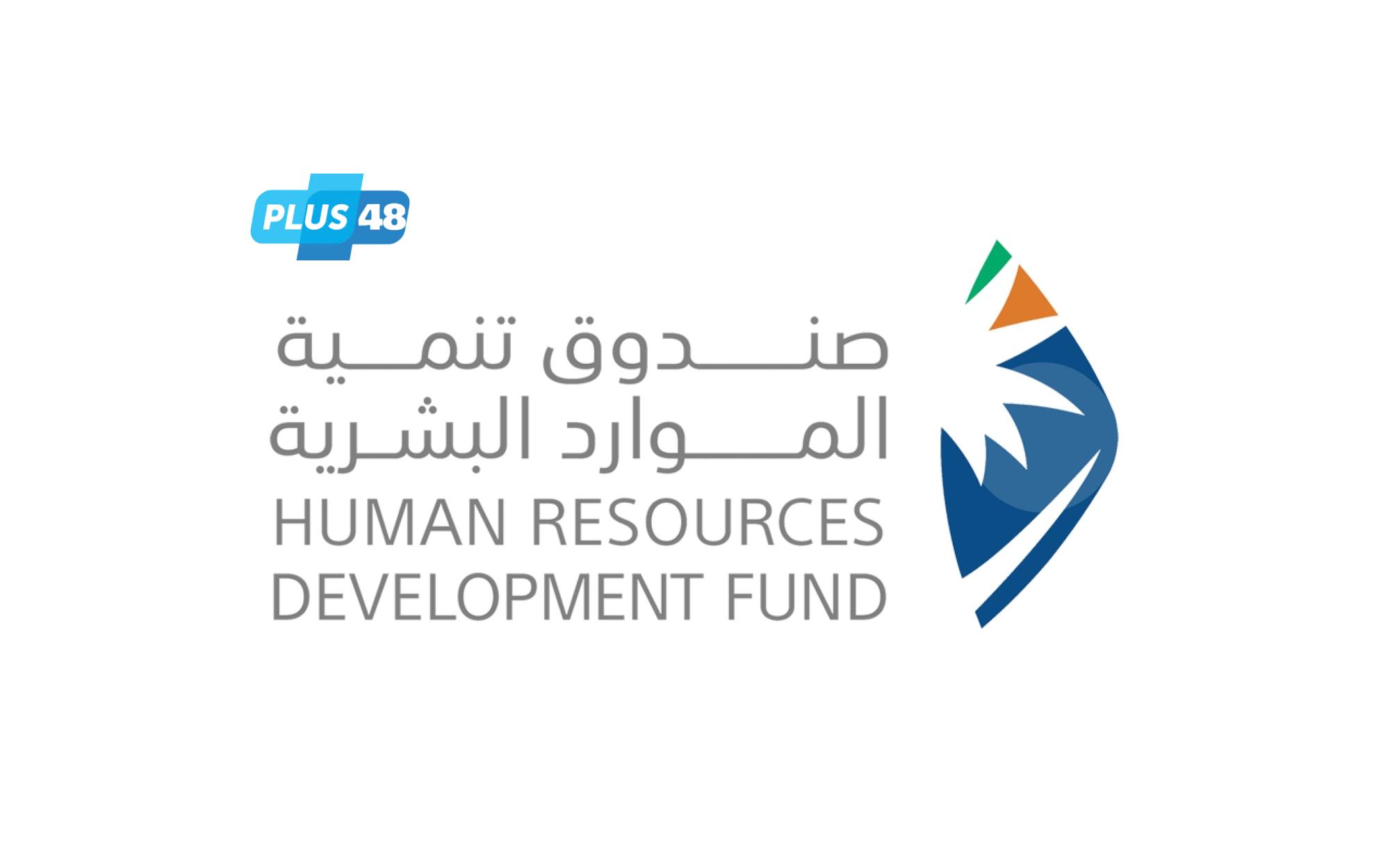 “صندوق تنمية الموارد البشرية” يدعم قطاعات إستراتيجية في سوق العمل بـ 681 مليون ريال