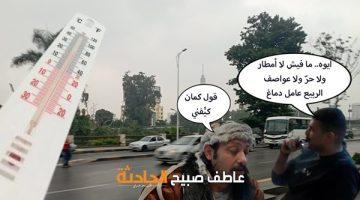 جو ربيعي.. الأرصاد تكشف تفاصيل حالة الطقس غداً الأربعاء 28-5-2025 ودرجات الحرارة