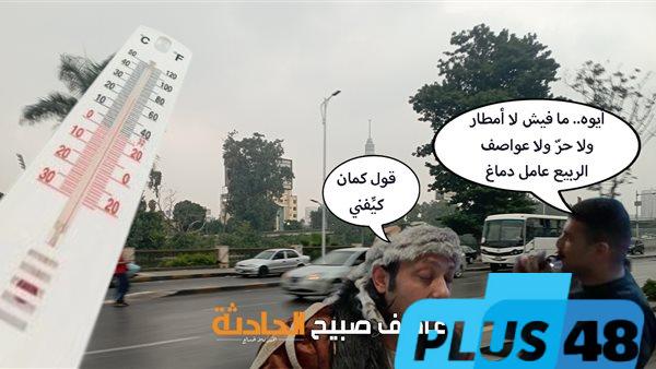 جو ربيعي.. الأرصاد تكشف تفاصيل حالة الطقس غداً الأربعاء 28-5-2025 ودرجات الحرارة