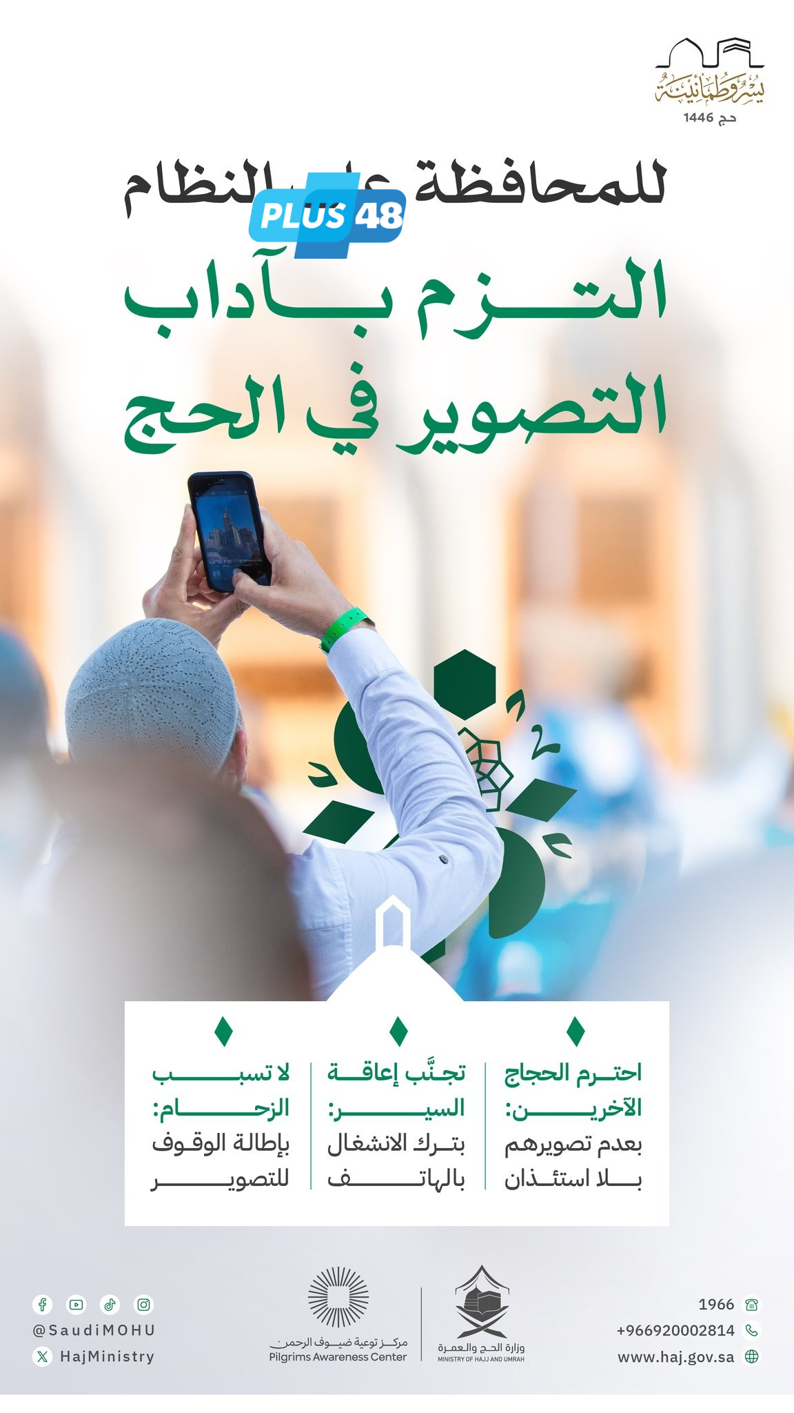 للمحافظة على النظام .. آداب التصوير في الحج