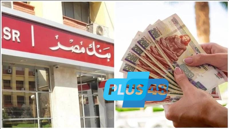 تفاصيل شهادات بنك مصر 2025 بعد التعديلات الجديدة.. عوائد تنافس السوق