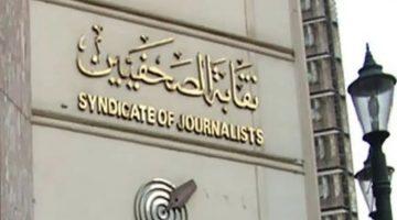 غدا.. نقابة الصحفيين تعقد جلسة نقاشية مع الزملاء النواب ضمن حملة تعديل المادة 12 بقانون تنظيم الصحافة والإعلام
