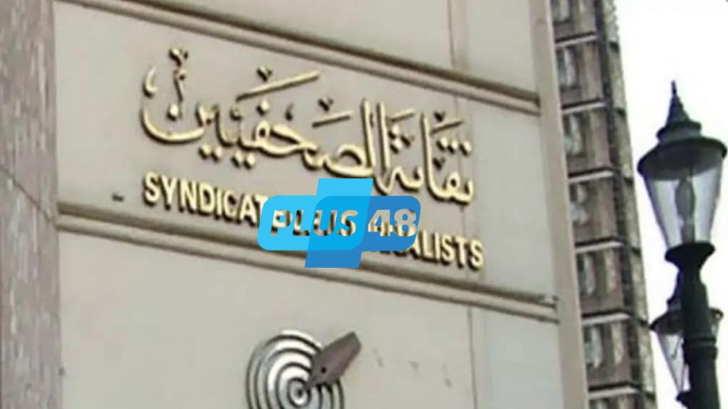 غدا.. نقابة الصحفيين تعقد جلسة نقاشية مع الزملاء النواب ضمن حملة تعديل المادة 12 بقانون تنظيم الصحافة والإعلام