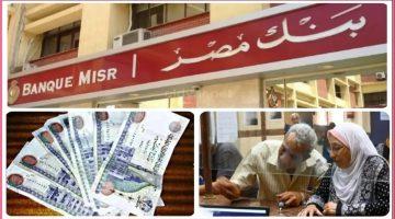 أعلى عائد في شهادات بنك مصر 2025.. كل ما تحتاج معرفته قبل الاستثمار