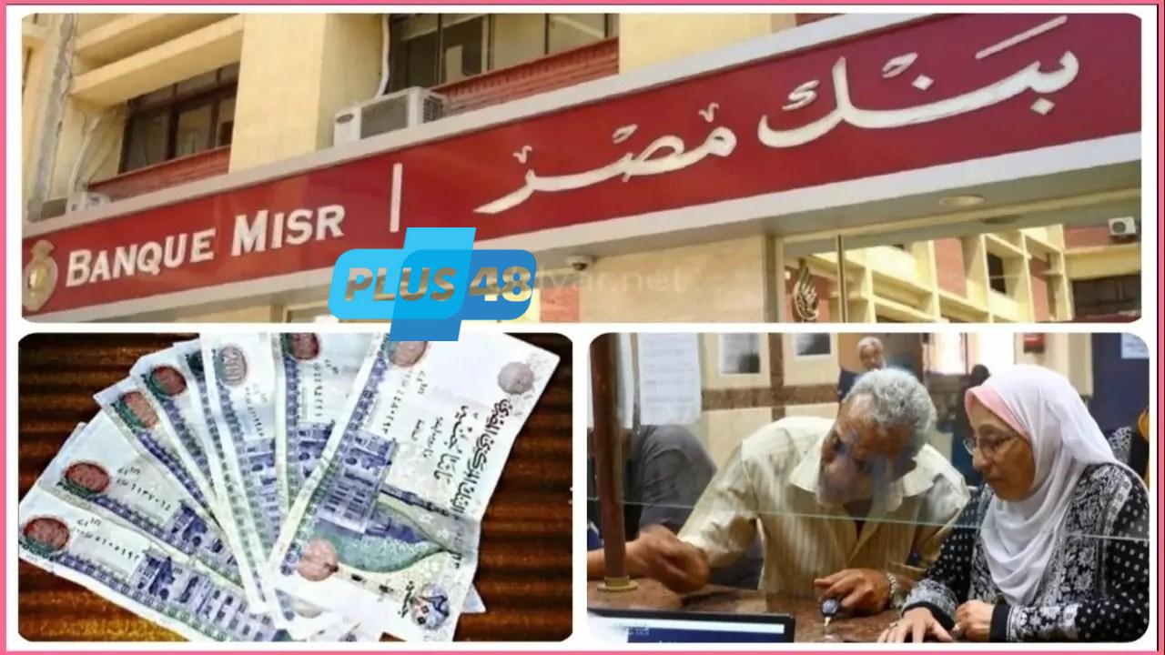 أعلى عائد في شهادات بنك مصر 2025.. كل ما تحتاج معرفته قبل الاستثمار