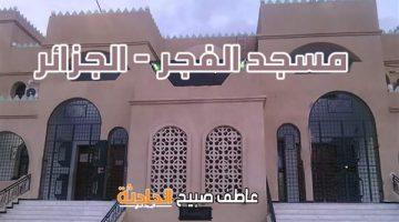 في القرآن والسنة والمساحة.. موعد أذان الفجر السبت 10-5-2025 بالقاهرة والمحافظات ضمن مواقيت الصلاة