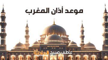 وقت إفطار الصائم.. موعد أذان المغرب اليوم الجمعة 30-5-2025 بالقاهرة والإسكندرية والمحافظات (مواقيت الصلاة)