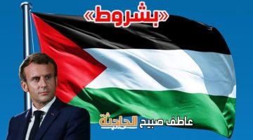 مؤكدًا أنه مطلب سياسي قبل أن يكون واجبًا أخلاقيًّا.. ماكرون يضع شروطًا للاعتراف بدولة فلسطينية