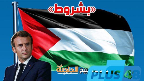 مؤكدًا أنه مطلب سياسي قبل أن يكون واجبًا أخلاقيًّا.. ماكرون يضع شروطًا للاعتراف بدولة فلسطينية