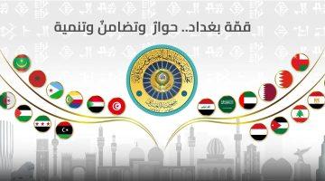 بغداد تستضيف القمتين العربية الـ 34 والتنموية الخامسة بحضور قادة العالم العربي