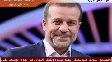 بالفيديو | شريف منير يحتفل بعيد ميلاده ويتلقى التهاني من نجوم الوسط الفني