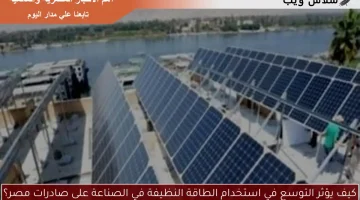 كيف يؤثر التوسع في استخدام الطاقة النظيفة في الصناعة على صادرات مصر؟