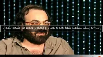 نادر أبو الليف يستعيد شقة والديه بعد نزاع قضائي ويعبر عن شكره للعدل