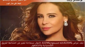 بعد عرض “كله مسموح” كارول سماحة تعبر عن امتنانها لفريق المسرحية والجمهور