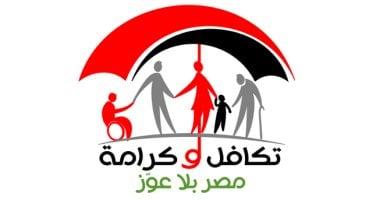 كيف تسجل فى معاش تكافل وكرامة؟.. اعرف الأوراق المطلوبة وشروط القبول