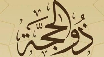 موعد أول سحور فى ذى الحجة.. وقت أذان الفجر وحكم صيام العشر الأوائل