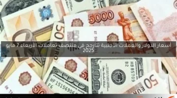 أسعار الدولار والعملات الأجنبية تتأرجح في منتصف تعاملات الأربعاء 7 مايو 2025