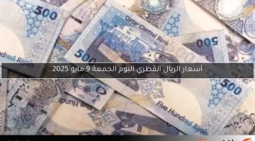 أسعار الريال القطري اليوم الجمعة 9 مايو 2025