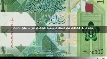 سعر الريال القطري في منتصف تعاملات الأربعاء 7 مايو 2025