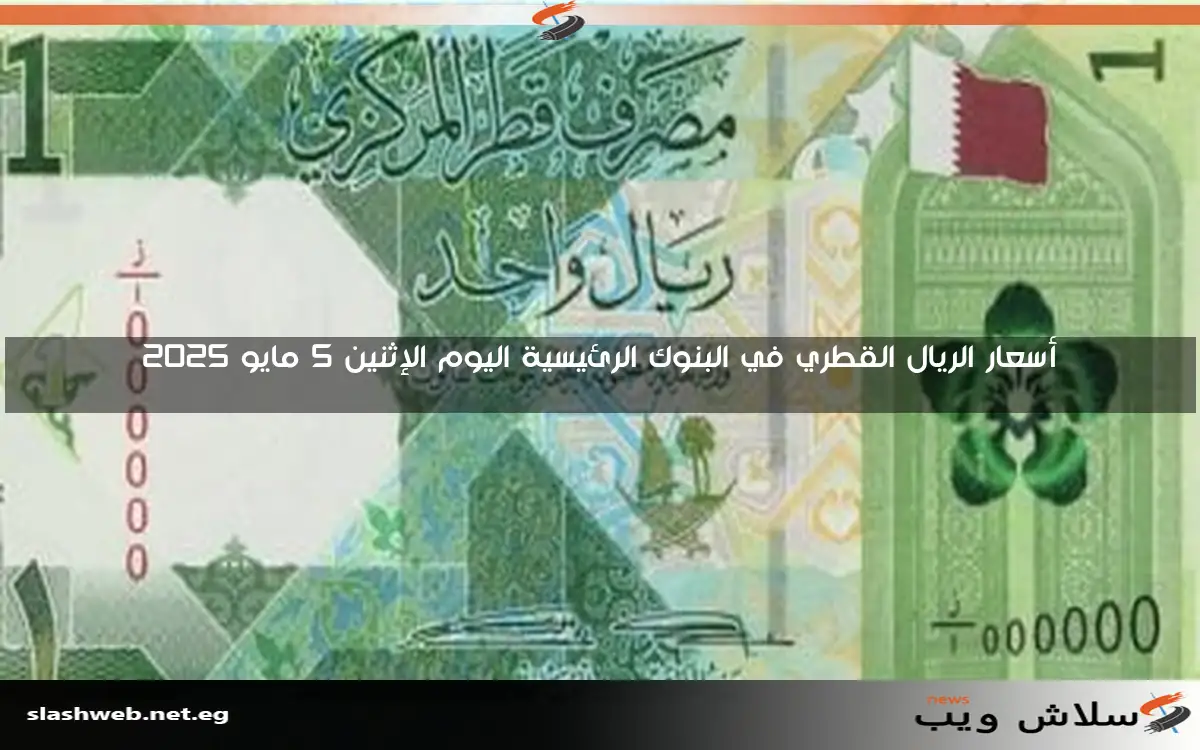 سعر الريال القطري في منتصف تعاملات الأربعاء 7 مايو 2025