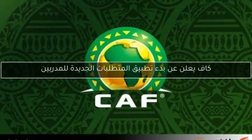 كاف يعلن عن بدء تطبيق المتطلبات الجديدة للمدربين