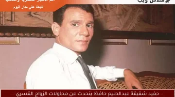 حفيد شقيقة عبدالحليم حافظ يتحدث عن محاولات الزواج القسري