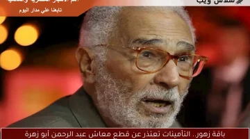باقة زهور.. التأمينات تعتذر عن قطع معاش عبد الرحمن أبو زهرة