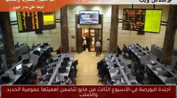 أجندة البورصة في الأسبوع الثالث من مايو تتضمن أهميتها عمومية الحديد والصلب