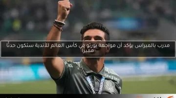 مدرب بالميراس يؤكد أن مواجهة بورتو في كأس العالم للأندية ستكون حدثًا مميزًا