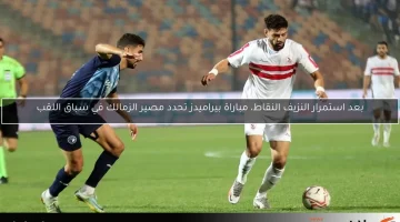 بعد استمرار النزيف النقاط، مباراة بيراميدز تحدد مصير الزمالك في سباق اللقب