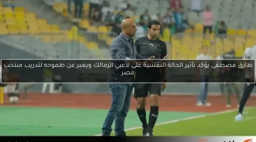 طارق مصطفى يؤكد تأثير الحالة النفسية على لاعبي الزمالك ويعبر عن طموحه لتدريب منتخب مصر