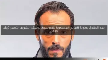 بعد انطلاق بطولة العالم العسكرية للفروسية، يوسف الشريف يتصدر تريند جوجل