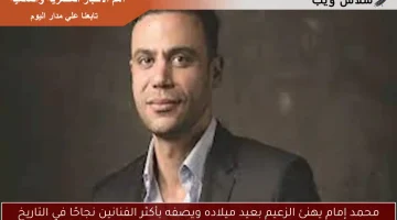 محمد إمام يهنئ الزعيم بعيد ميلاده ويصفه بأكثر الفنانين نجاحًا في التاريخ