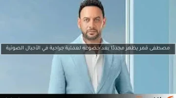 مصطفى قمر يظهر مجددًا بعد خضوعه لعملية جراحية في الأحبال الصوتية