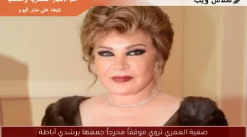 صفية العمري تروي موقفاً محرجاً جمعها برشدي أباظة