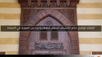 الإفتاء توضح حكم انكشاف أسفل الظهر وجزء من العورة في الصلاة