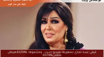 فيفي عبده تمازح جمهورها بفيديو حديث.. ومتابعوها: “هيظل عطلان”