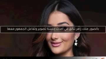 بالصور، ملك زاهر تتألق في أحدث جلسة تصوير وتفاعل الجمهور معها