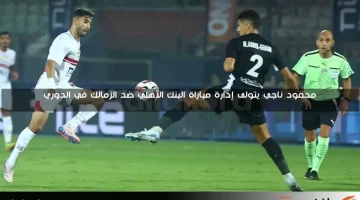 محمود ناجي يتولى إدارة مباراة البنك الأهلي ضد الزمالك في الدوري